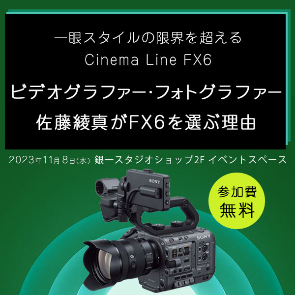 【GIN-ICHI STUDIOSHOP】一眼スタイルの限界を超えるCinema Line FX6 ビデオグラファー・フォトグラファー佐藤綾真がFX6を選ぶ理由